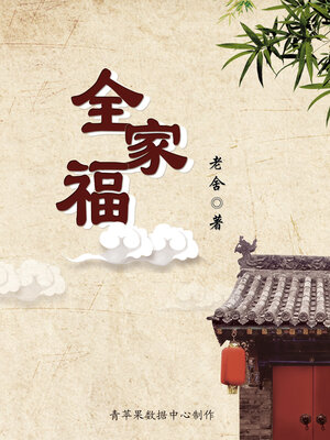 cover image of 全家福